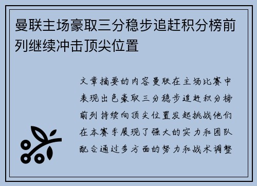 曼联主场豪取三分稳步追赶积分榜前列继续冲击顶尖位置
