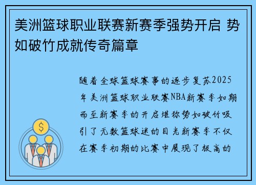 美洲篮球职业联赛新赛季强势开启 势如破竹成就传奇篇章