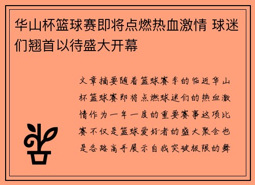 华山杯篮球赛即将点燃热血激情 球迷们翘首以待盛大开幕