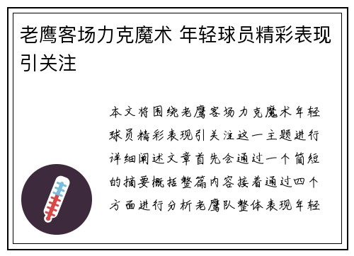 老鹰客场力克魔术 年轻球员精彩表现引关注