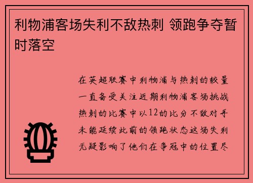 利物浦客场失利不敌热刺 领跑争夺暂时落空