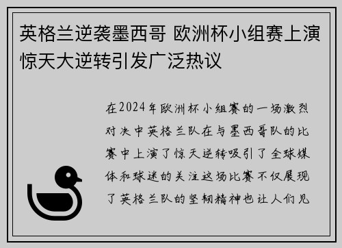 英格兰逆袭墨西哥 欧洲杯小组赛上演惊天大逆转引发广泛热议