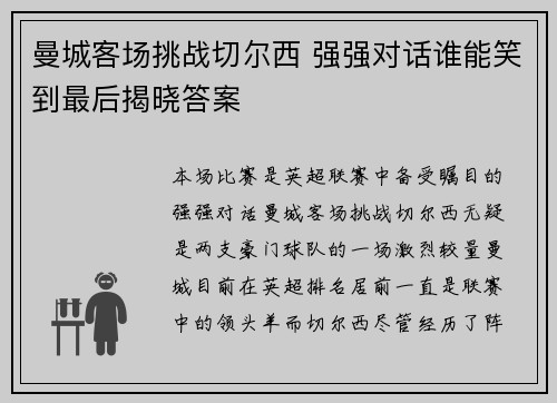 曼城客场挑战切尔西 强强对话谁能笑到最后揭晓答案