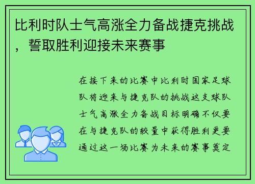 比利时队士气高涨全力备战捷克挑战，誓取胜利迎接未来赛事