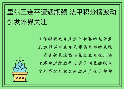 里尔三连平遭遇瓶颈 法甲积分榜波动引发外界关注
