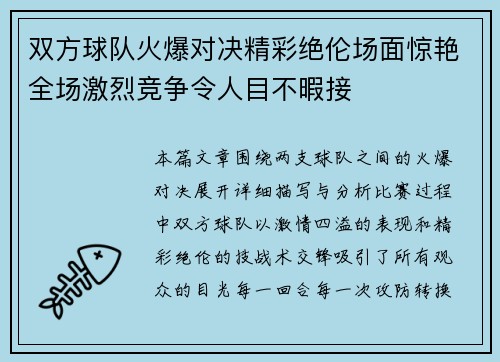 双方球队火爆对决精彩绝伦场面惊艳全场激烈竞争令人目不暇接