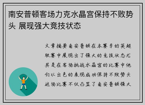 南安普顿客场力克水晶宫保持不败势头 展现强大竞技状态