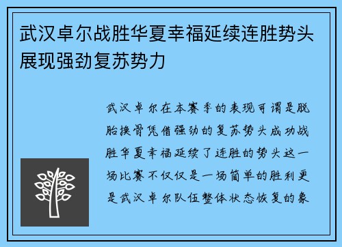 武汉卓尔战胜华夏幸福延续连胜势头展现强劲复苏势力