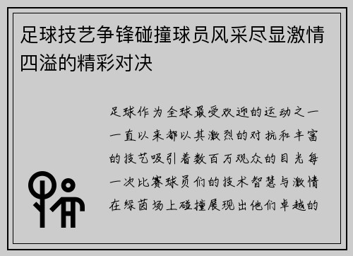 足球技艺争锋碰撞球员风采尽显激情四溢的精彩对决