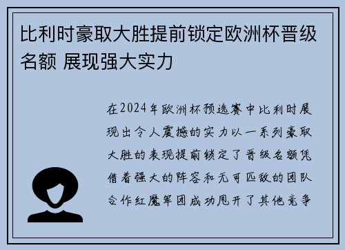 比利时豪取大胜提前锁定欧洲杯晋级名额 展现强大实力