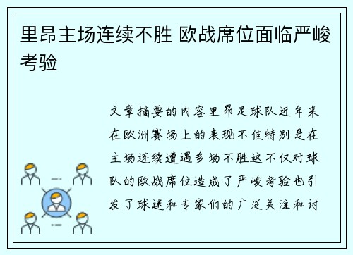 里昂主场连续不胜 欧战席位面临严峻考验