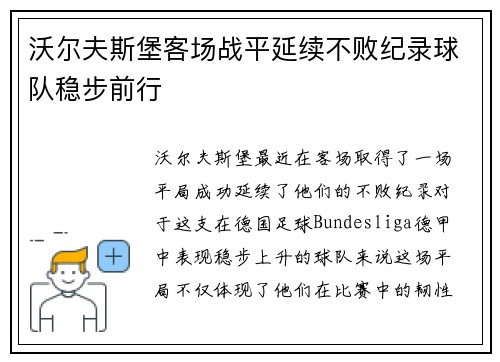 沃尔夫斯堡客场战平延续不败纪录球队稳步前行