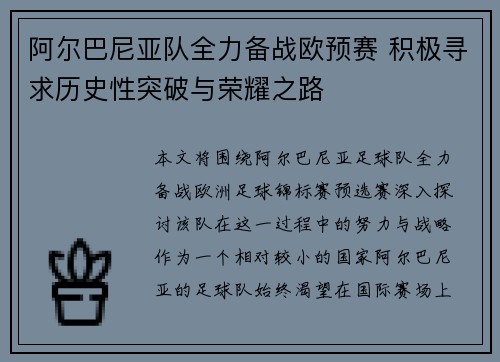 阿尔巴尼亚队全力备战欧预赛 积极寻求历史性突破与荣耀之路