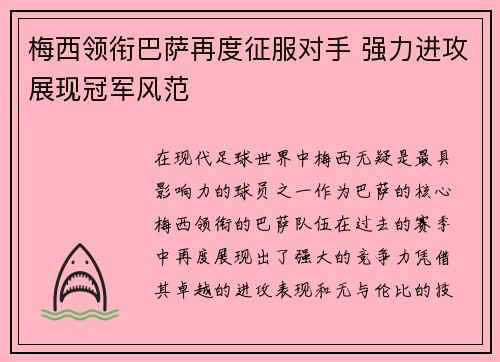 梅西领衔巴萨再度征服对手 强力进攻展现冠军风范