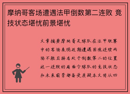 摩纳哥客场遭遇法甲倒数第二连败 竞技状态堪忧前景堪忧