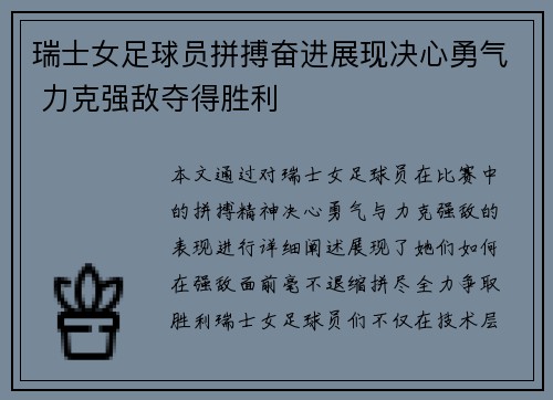 瑞士女足球员拼搏奋进展现决心勇气 力克强敌夺得胜利