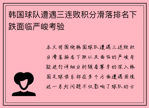 韩国球队遭遇三连败积分滑落排名下跌面临严峻考验