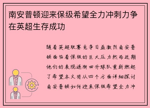 南安普顿迎来保级希望全力冲刺力争在英超生存成功