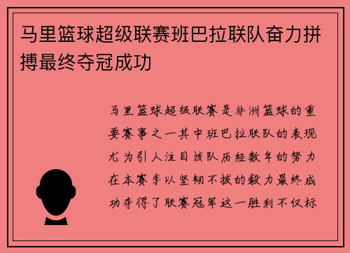 马里篮球超级联赛班巴拉联队奋力拼搏最终夺冠成功