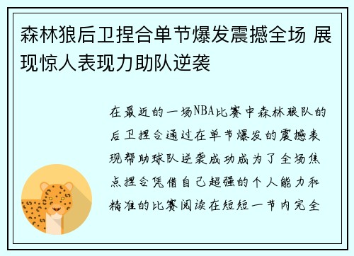 森林狼后卫捏合单节爆发震撼全场 展现惊人表现力助队逆袭