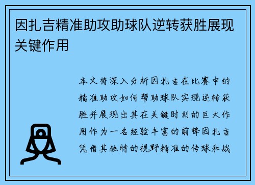 因扎吉精准助攻助球队逆转获胜展现关键作用