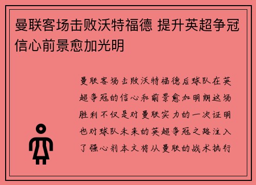 曼联客场击败沃特福德 提升英超争冠信心前景愈加光明