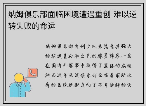纳姆俱乐部面临困境遭遇重创 难以逆转失败的命运