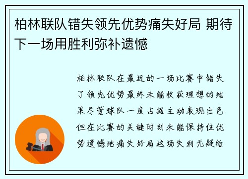 柏林联队错失领先优势痛失好局 期待下一场用胜利弥补遗憾