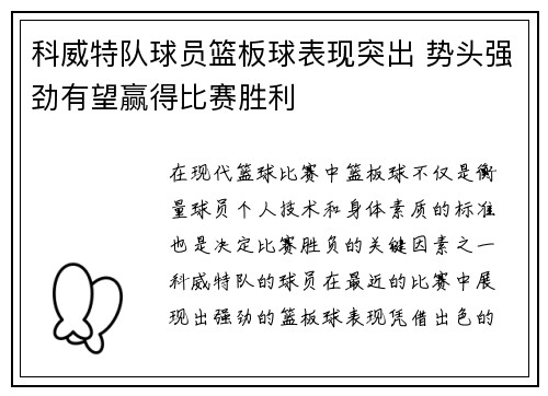 科威特队球员篮板球表现突出 势头强劲有望赢得比赛胜利