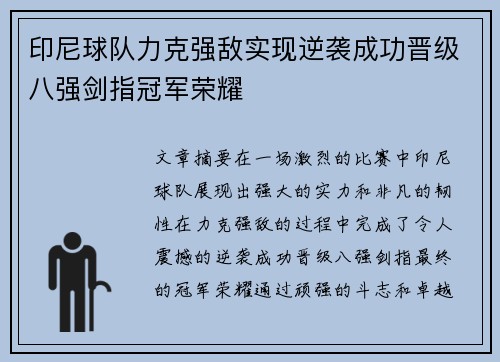 印尼球队力克强敌实现逆袭成功晋级八强剑指冠军荣耀