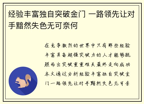 经验丰富独自突破金门 一路领先让对手黯然失色无可奈何