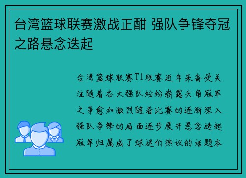 台湾篮球联赛激战正酣 强队争锋夺冠之路悬念迭起