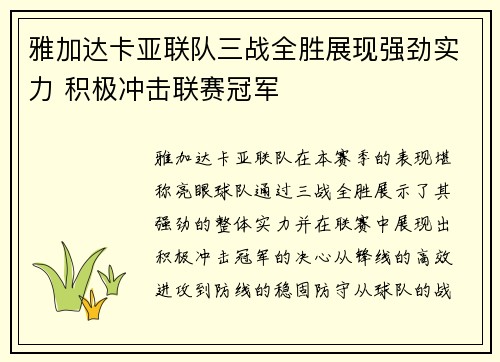 雅加达卡亚联队三战全胜展现强劲实力 积极冲击联赛冠军
