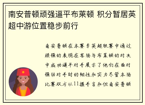 南安普顿顽强逼平布莱顿 积分暂居英超中游位置稳步前行