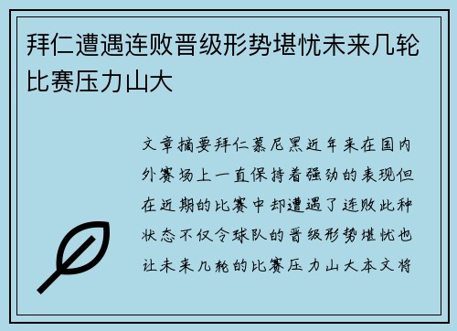 拜仁遭遇连败晋级形势堪忧未来几轮比赛压力山大