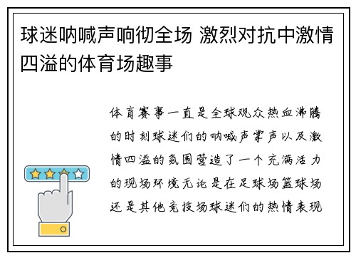 球迷呐喊声响彻全场 激烈对抗中激情四溢的体育场趣事