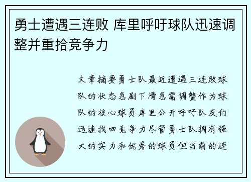 勇士遭遇三连败 库里呼吁球队迅速调整并重拾竞争力
