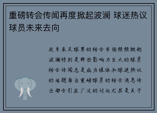 重磅转会传闻再度掀起波澜 球迷热议球员未来去向