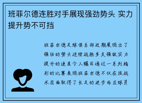 班菲尔德连胜对手展现强劲势头 实力提升势不可挡