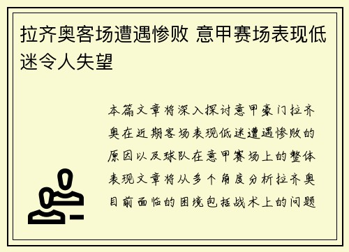 拉齐奥客场遭遇惨败 意甲赛场表现低迷令人失望