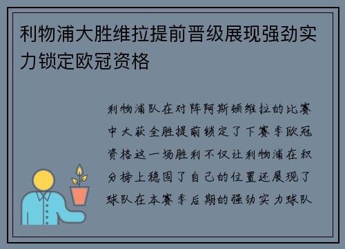 利物浦大胜维拉提前晋级展现强劲实力锁定欧冠资格