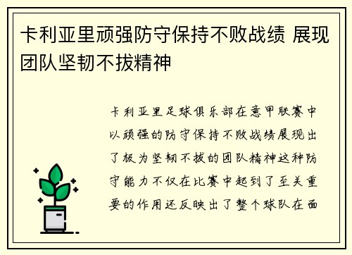 卡利亚里顽强防守保持不败战绩 展现团队坚韧不拔精神