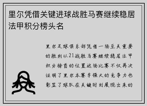 里尔凭借关键进球战胜马赛继续稳居法甲积分榜头名