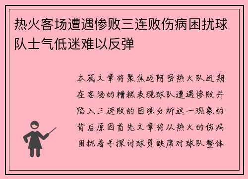 热火客场遭遇惨败三连败伤病困扰球队士气低迷难以反弹