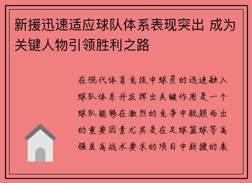 新援迅速适应球队体系表现突出 成为关键人物引领胜利之路