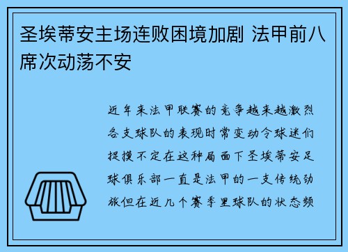 圣埃蒂安主场连败困境加剧 法甲前八席次动荡不安