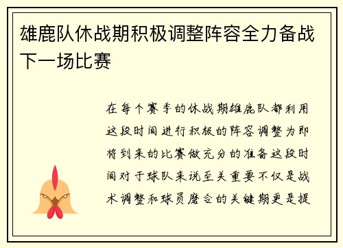 雄鹿队休战期积极调整阵容全力备战下一场比赛