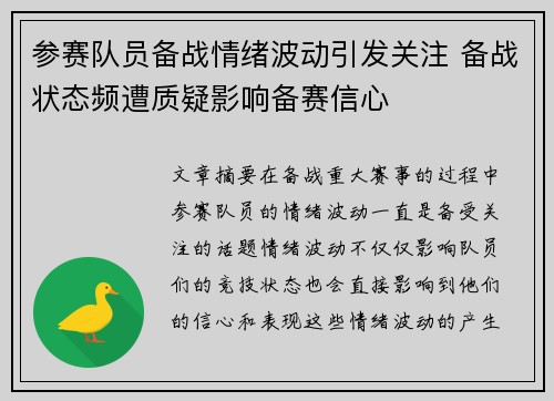 参赛队员备战情绪波动引发关注 备战状态频遭质疑影响备赛信心