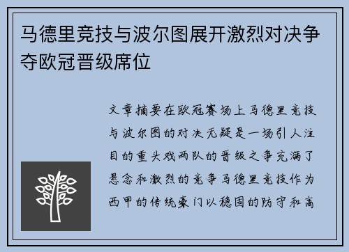 马德里竞技与波尔图展开激烈对决争夺欧冠晋级席位