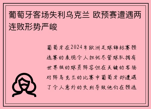 葡萄牙客场失利乌克兰 欧预赛遭遇两连败形势严峻
